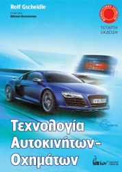  Τεχνολογία αυτοκινήτων - οχημάτων