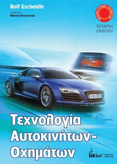  Τεχνολογία αυτοκινήτων - οχημάτων