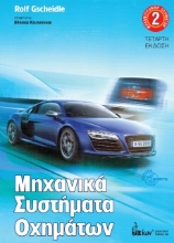 Μηχανικά συστήματα οχημάτων