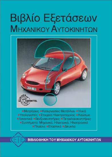 Βιβλίο εξετάσεων μηχανικού αυτοκινήτων
