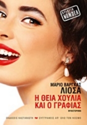 193156-Η θεία Χούλια και ο γραφιάς