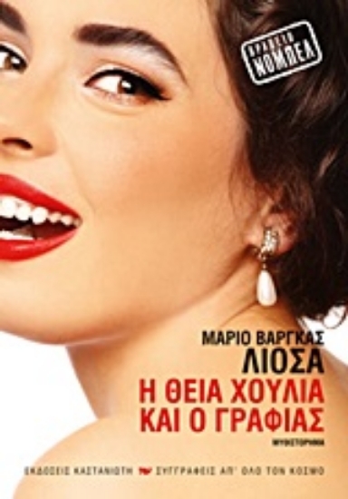 193156-Η θεία Χούλια και ο γραφιάς