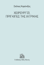 299016-Χειρουργοί, πρίγκιπες της Ιατρικής