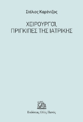 299016-Χειρουργοί, πρίγκιπες της Ιατρικής