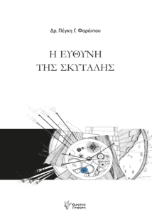 299017-Η ευθύνη της σκυτάλης