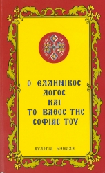 299018-Ο Ελληνικός λόγος και το βάθος της σοφίας του