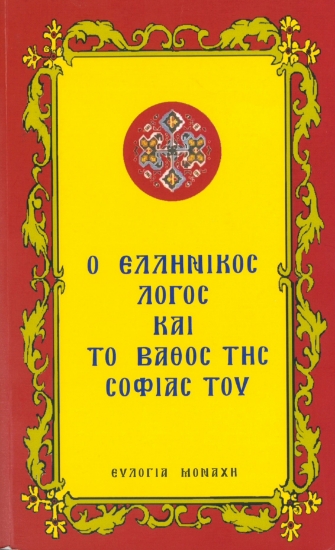299018-Ο Ελληνικός λόγος και το βάθος της σοφίας του