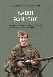 299023-Λαίδη θάνατος