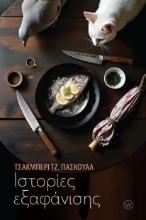 299025-Ιστορίες εξαφάνισης