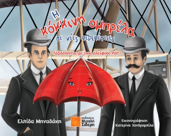 299027-Η κόκκινη ομπρέλα σε νέες περιπέτειες