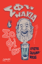 299029-Σφηνάκια σοφίας