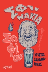299029-Σφηνάκια σοφίας