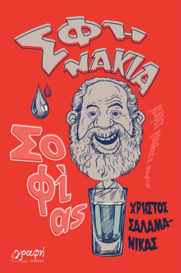 299029-Σφηνάκια σοφίας