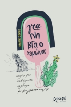 299030-Για να βγει ο χειμώνας