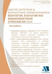 299031-Οδηγός λογιστικής & φορολογικής παρακολούθησης εισαγωγών, εξαγωγών και ενδοκοινοτικών συναλλαγών 2025