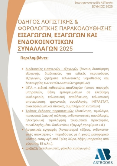 299031-Οδηγός λογιστικής & φορολογικής παρακολούθησης εισαγωγών, εξαγωγών και ενδοκοινοτικών συναλλαγών 2025