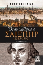 299032-Όταν χάθηκε ο Σαίξπηρ (1585 - 1592)