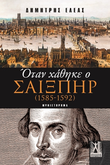299032-Όταν χάθηκε ο Σαίξπηρ (1585 - 1592)