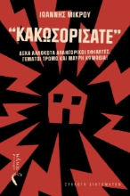 299033-Κακωσορίσατε