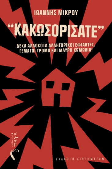 299033-Κακωσορίσατε