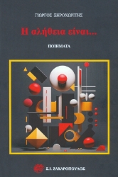 299034-Η αλήθεια είναι…