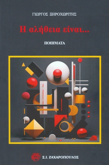 299034-Η αλήθεια είναι…