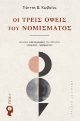 299035-Οι τρεις όψεις του νομίσματος