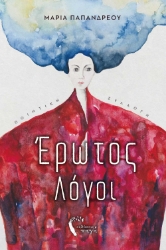 299036-Έρωτος λόγοι