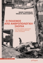 299037-Ο πόλεμος από ανθρωπολογική σκοπιά