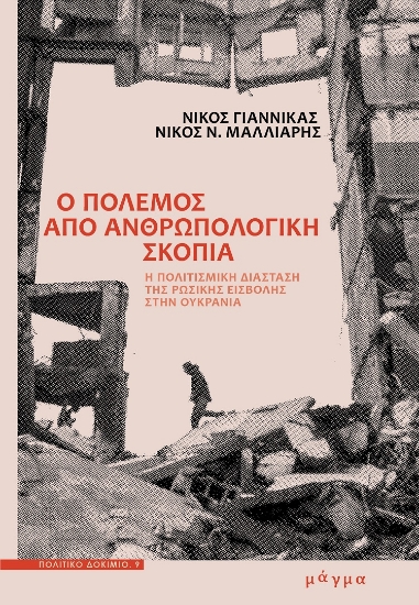 299037-Ο πόλεμος από ανθρωπολογική σκοπιά