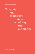 299039-Το τραύμα και το πάσχον σώμα στην ποίηση της εκτόπισης