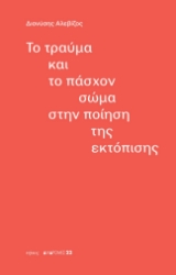 299039-Το τραύμα και το πάσχον σώμα στην ποίηση της εκτόπισης