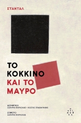 Εικόνα της Το Κόκκινο Και Το Μαύρο