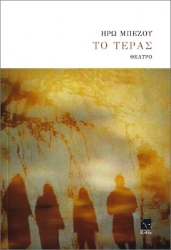 Εικόνα της Το Τέρας
