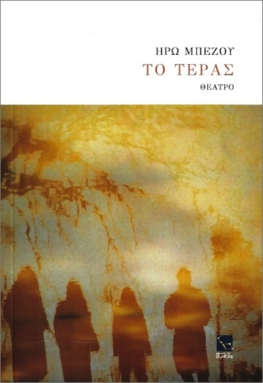 Εικόνα της Το Τέρας