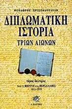 Εικόνα Διπλωματική ιστορία τριών αιώνων Β ΤΟΜΟΣ