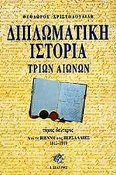 Εικόνα της Διπλωματική ιστορία τριών αιώνων Β ΤΟΜΟΣ