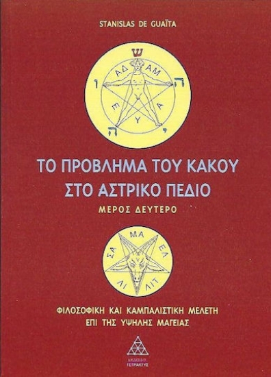 157788- Το πρόβλημα του κακού στο αστρικό πεδίο (Μέρος Δεύτερο)