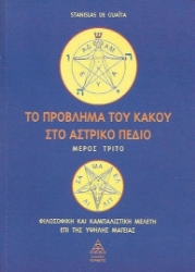 157789- Το πρόβλημα του κακού στο αστρικό πεδίο (Μέρος Τρίτο)