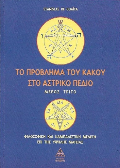 157789- Το πρόβλημα του κακού στο αστρικό πεδίο (Μέρος Τρίτο)