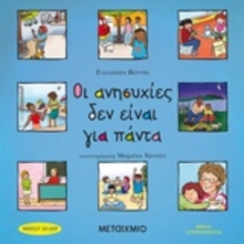 244665-Οι ανησυχίες δεν είναι για πάντα