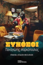 291466-Σύνθεοι