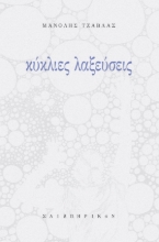 299047-Κύκλιες λαξεύσεις