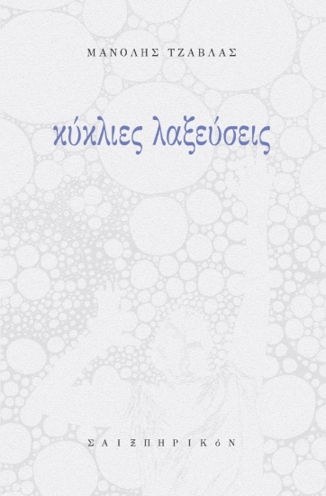 299047-Κύκλιες λαξεύσεις