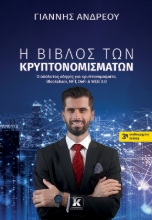 299048-Η βίβλος των κρυπτονομισμάτων
