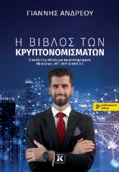 299048-Η βίβλος των κρυπτονομισμάτων