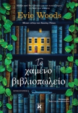 299050-Το χαμένο βιβλιοπωλείο