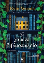 299050-Το χαμένο βιβλιοπωλείο