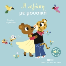 299053-Η αγάπη με μουσική
