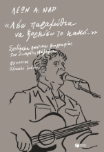 299056-«Λέω παραμύθια να ξορκίσω το κακό…»